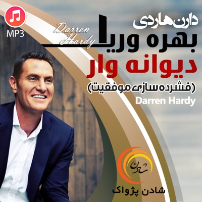 بهره وری دیوانه وار 1